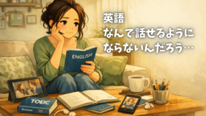 英語を話せるようにならない理由