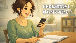 NHK基礎英語1　50代が初めてみた感想