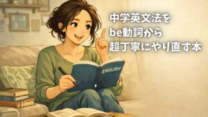 中学英語をもういちどひとつひとつ　で、英語やり直し