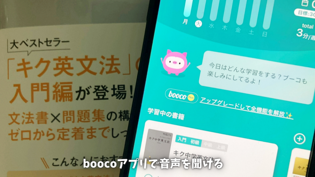 キク英文法　音声アプリ　booco
