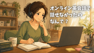 ４０代のころ オンライン英会話で話せなかった　失敗談