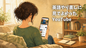 英語やり直し　YouTube