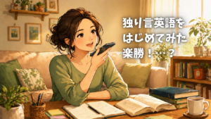 独り言英語　難しい…