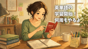 英語やり直し　英単語の学習