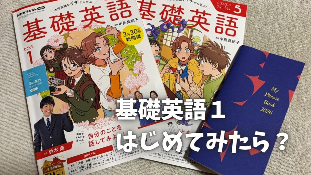 基礎英語1はじめてみた