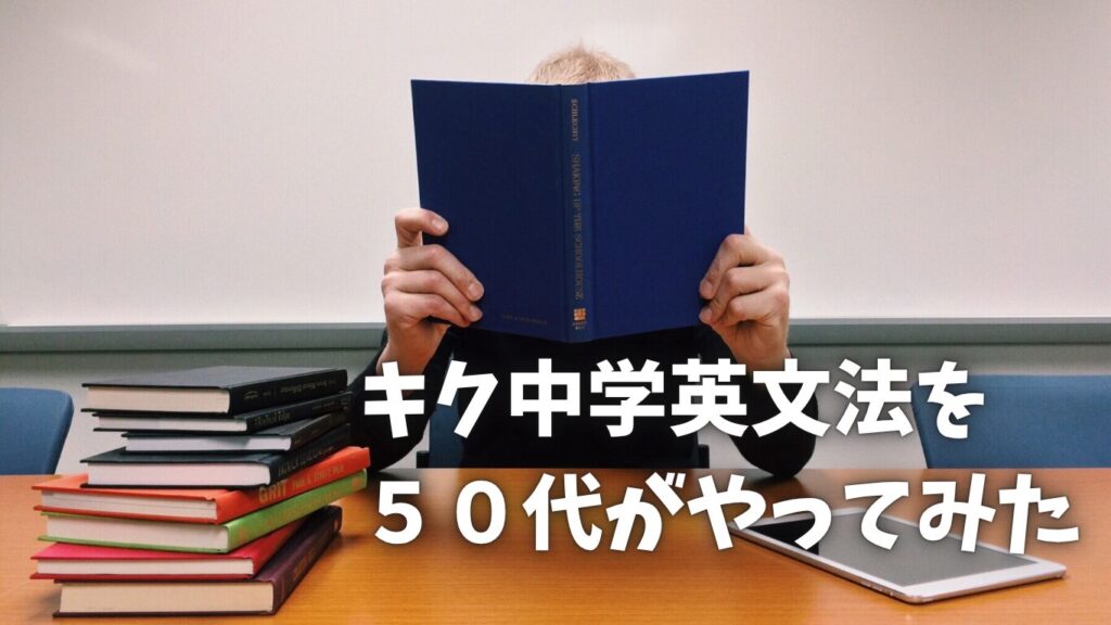 キク中学英文法をやってみた