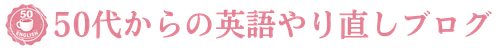 50代からの英語やり直しブログ