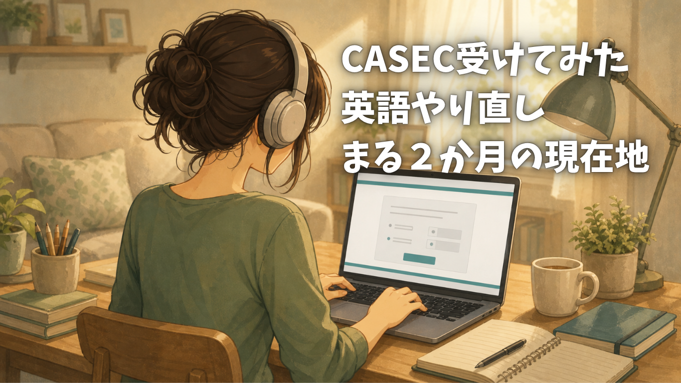 CASEC受けてみた。 英語やり直し２か月
