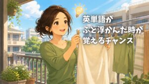 英単語を覚えるコツ