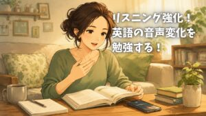 ５つの音声変化が分かれば英語はみるみる聞き取れる　で　英語のリスニング勉強開始