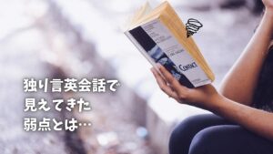 独り言英会話 見えてきた弱点