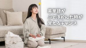 英単語を覚えるコツ