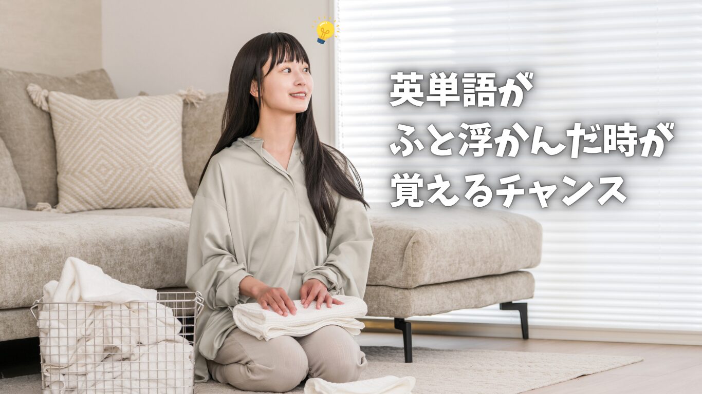 英単語を覚えるコツ