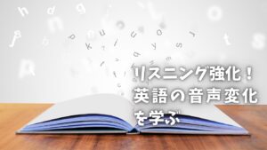５つの音声変化