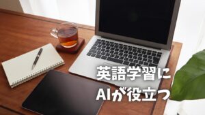 英語学習とAI