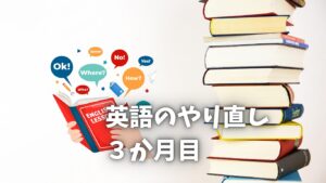 中学英語のやり直し　３か月目