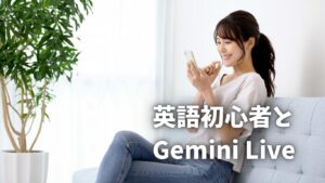 英語初心者 Gemini Live