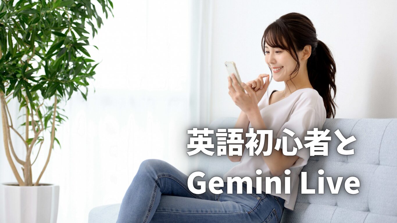英語初心者　Gemini Live