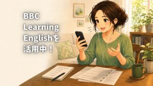 BBC learning english で勉強 活用法