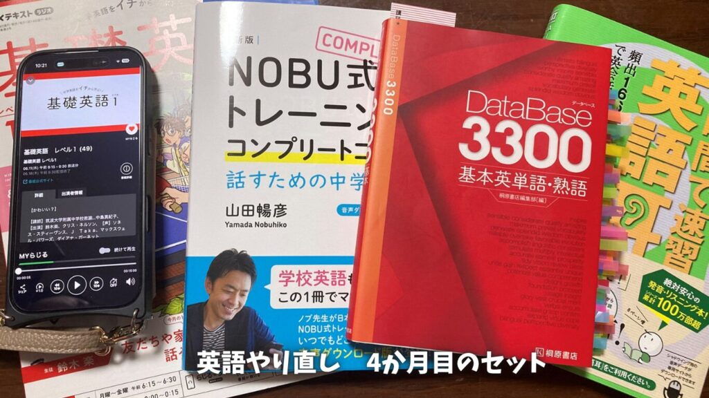 英語やり直し4か月目の勉強内容 本