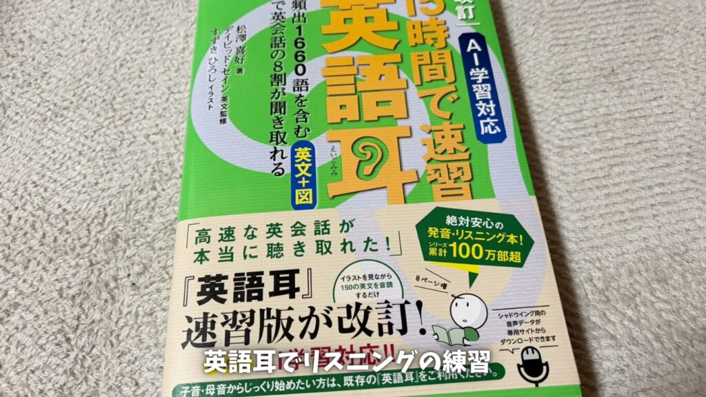 英語耳 リスニング強化