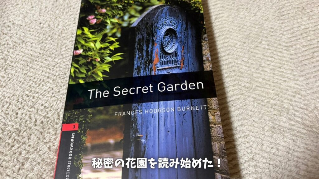 多読 オックスフォード 秘密の花園