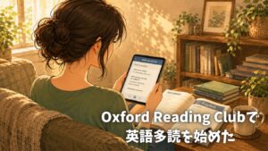 Oxford Reading Clubで英語多読を始めた