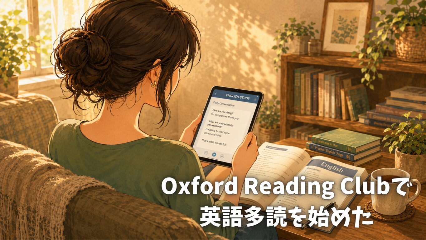 Oxford Reading Clubで英語多読を始めた