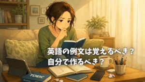 英語の例文は覚えるべき?自分で作るべき?