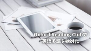 オックスフォードリーディングクラブで多読を始めた