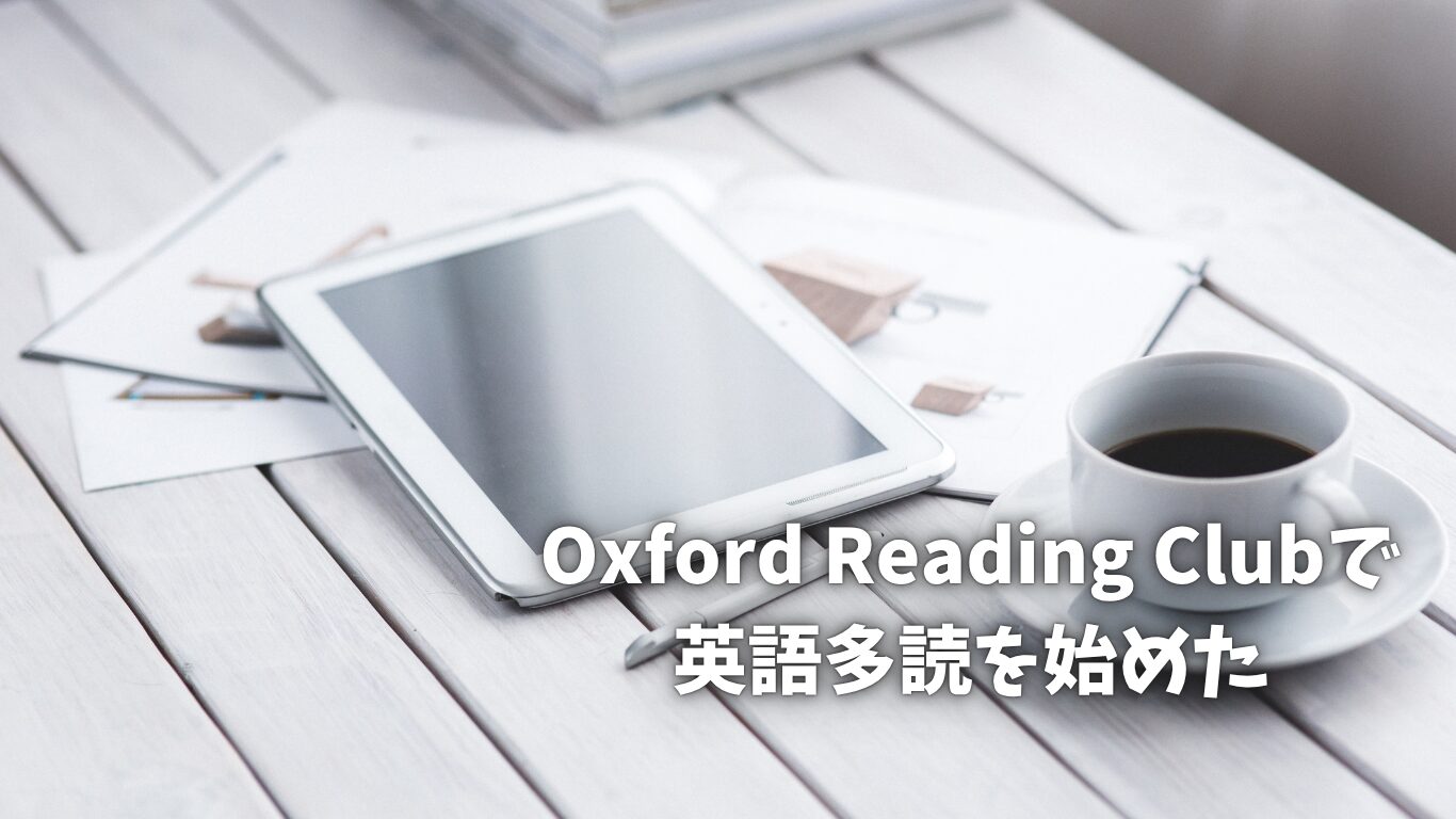 オックスフォードリーディングクラブで多読を始めた