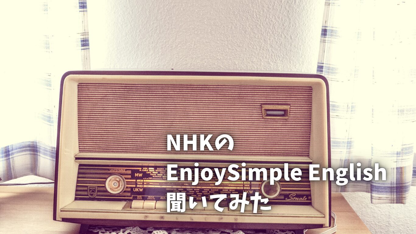 エンジョイシンプルイングリッシュ聞いてみた