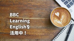 BBC Learning Englishを活用中