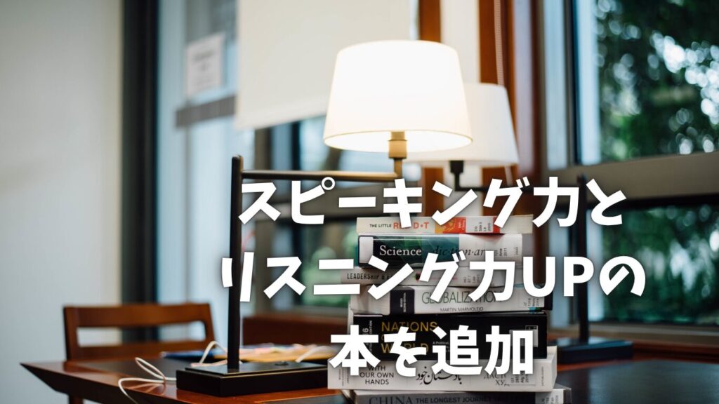 スピーキング力とリスニング力アップの本を追加