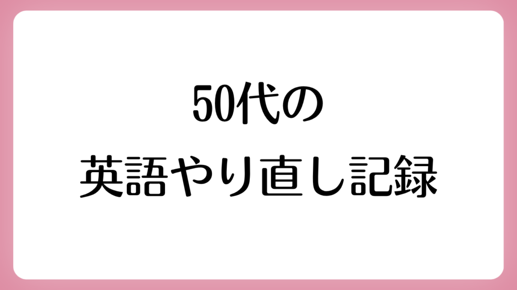 50代英語やり直し記録