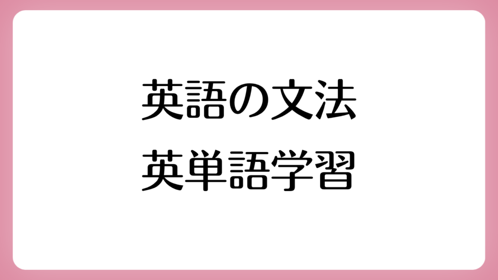 英語の文法英単語学習