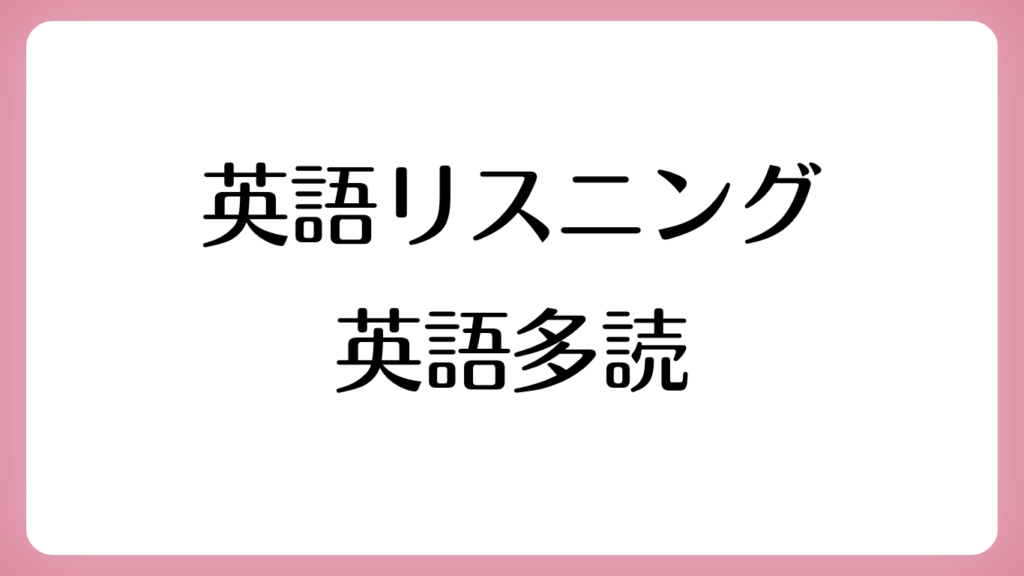英語リスニング・英語多読