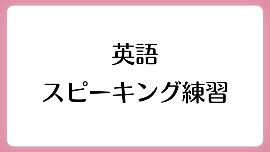 英語スピーキング練習