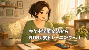 キク中学英文法からNOBU式トレーニングへ