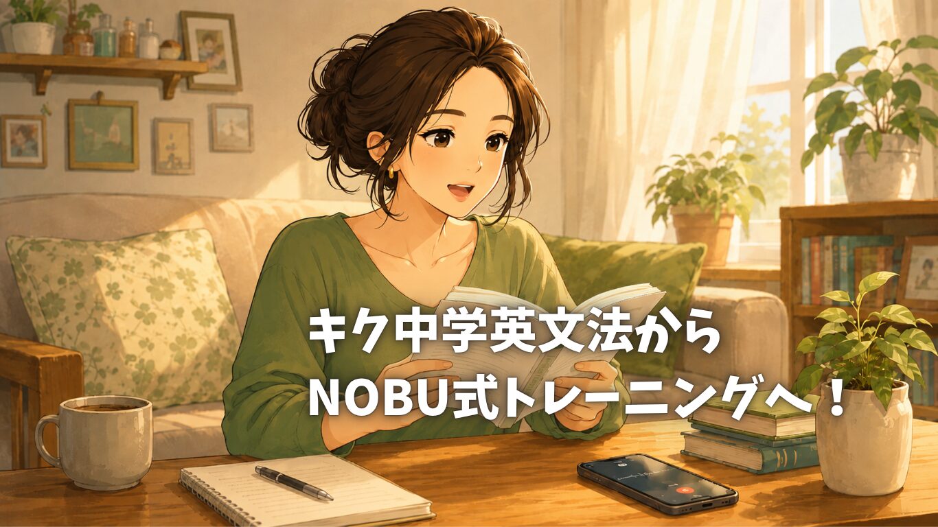 キク中学英文法からNOBU式トレーニングへ