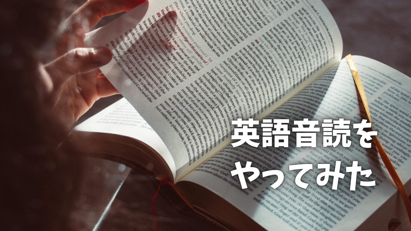 英語音読をやってみた