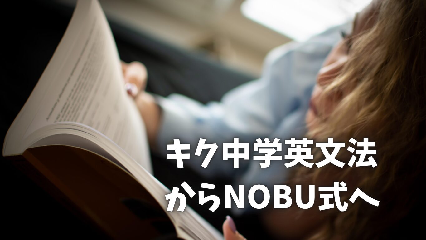 キク中学英文法からノブ式へ